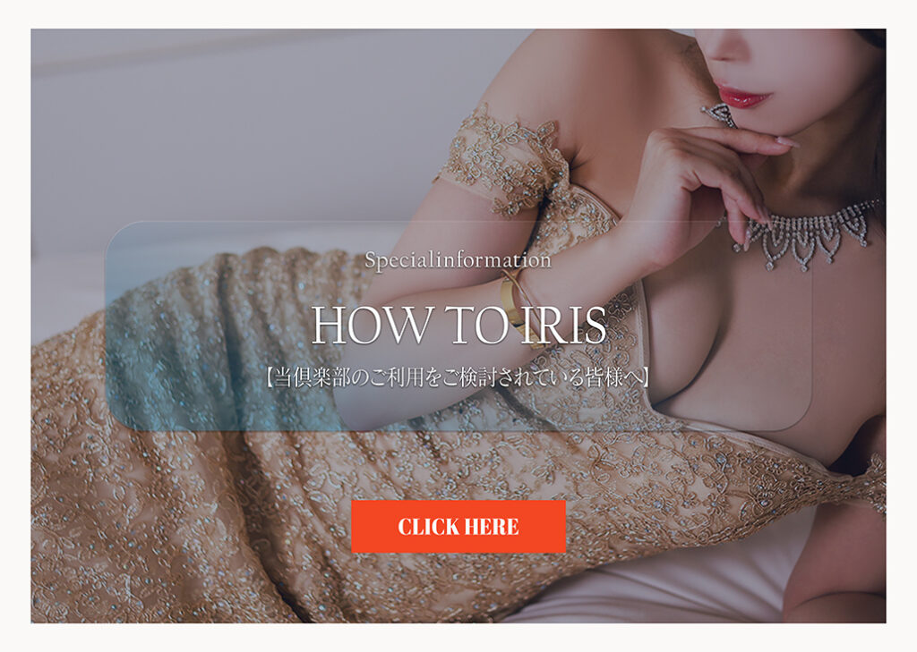 【当倶楽部のご利用をご検討されている皆様へ】How to IRIS