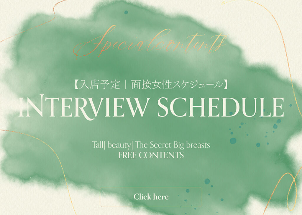 入店予定｜面接女性スケジュール