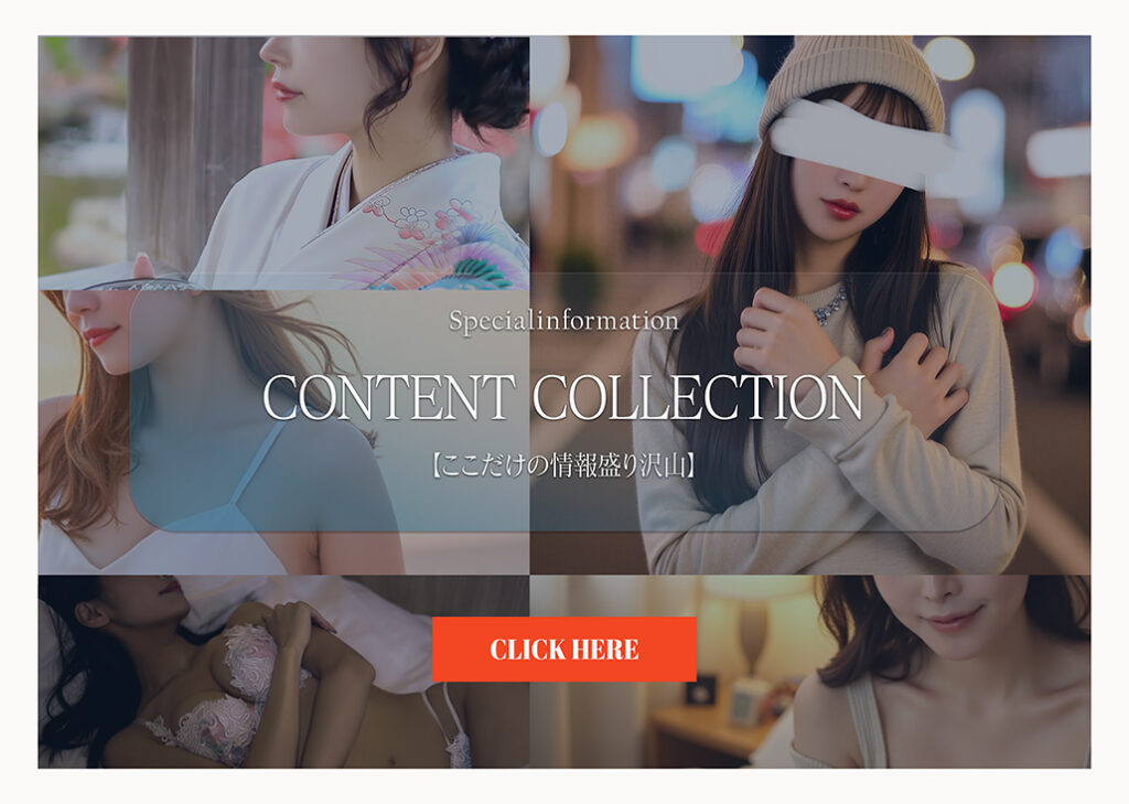 【ここだけの情報盛り沢山】CONTENT COLLECTION