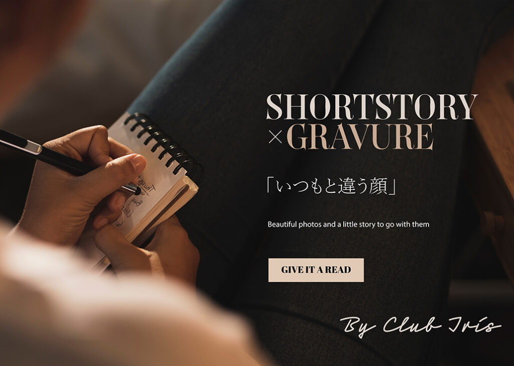 【 グラビア× 短編小説】「いつもと違う顔」