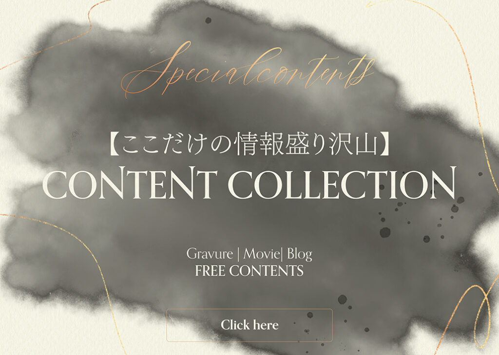 【ここだけの情報盛り沢山】CONTENT COLLECTION