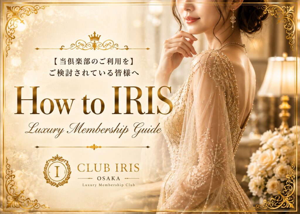 【当倶楽部のご利用をご検討されている皆様へ】How to IRIS