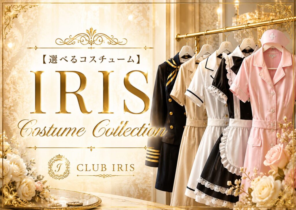 【選べるコスチューム】 IRIS Costume Collection