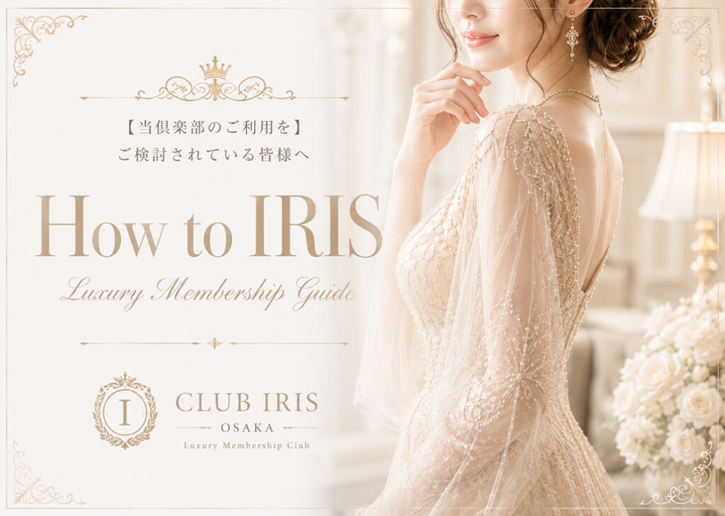 【当倶楽部のご利用をご検討されている皆様へ】How to IRIS
