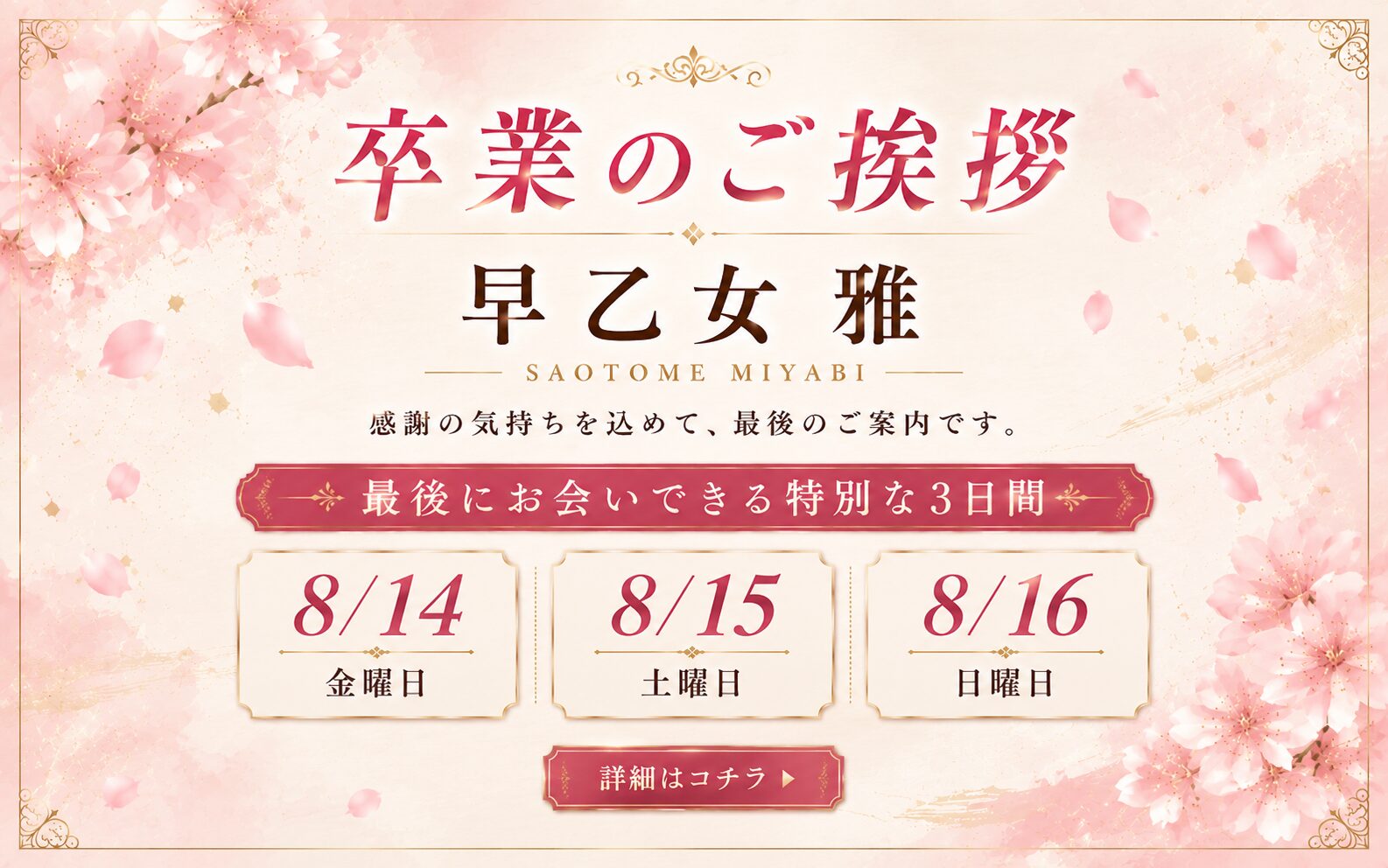 早乙女 卒業