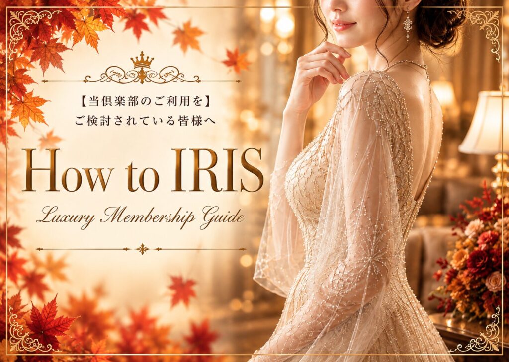 【当倶楽部のご利用をご検討されている皆様へ】How to IRIS