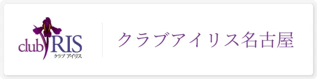 クラブアイリス名古屋店のオフィシャルHPはこちら