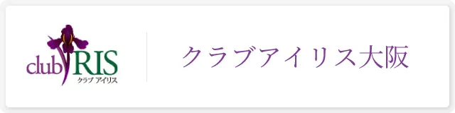 クラブアイリス大阪店のオフィシャルHPはこちら