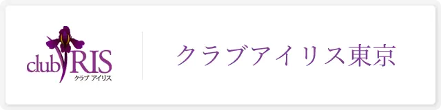 クラブアイリス東京店のオフィシャルHPはこちら