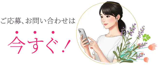 ご応募、お問い合わせは今すぐ