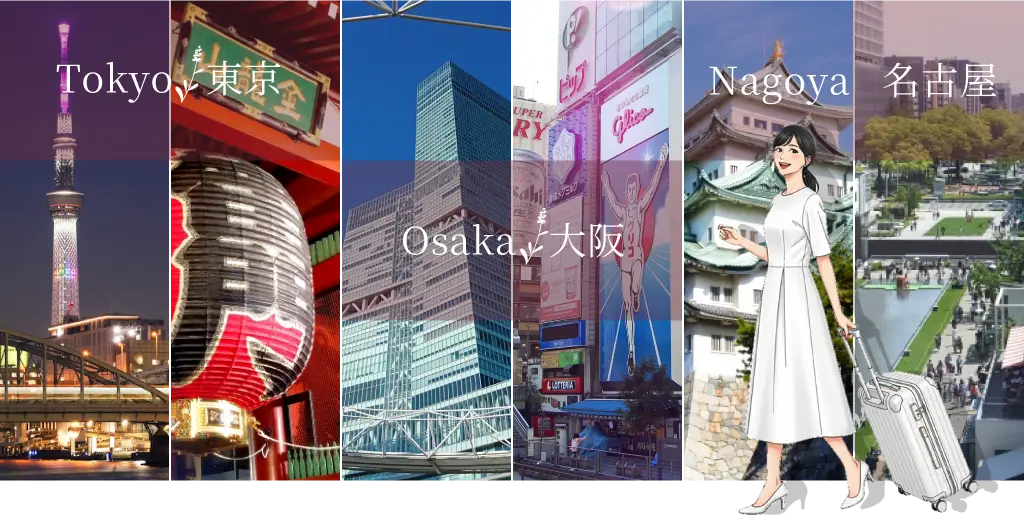 東京、大阪、名古屋の三大都市で働いてみませんか