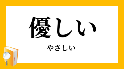 いい人とは
