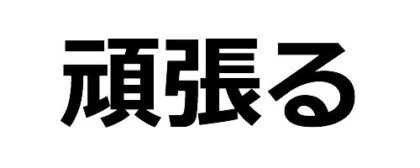 頑張るとは