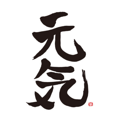 元気