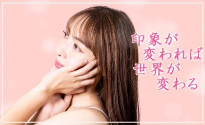 貴女の魅力の伝え方