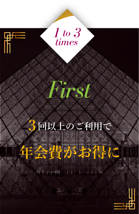 1-3回:3回以上のご利用で年会費がお得になります