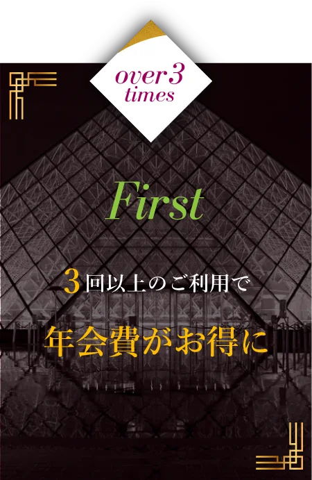 3回：3回以上のご利用で年会費がお得になります