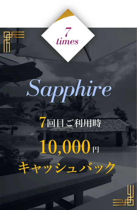 7回利用 7回目利用時に：10,000円キャッシュバック