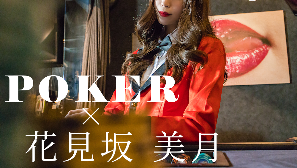 花見坂 美月×POKER