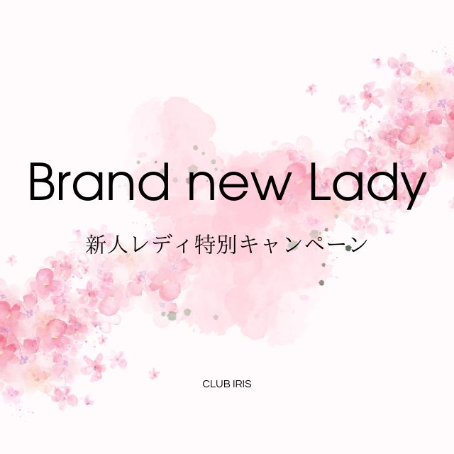新人レディ★全コース10,000円割引