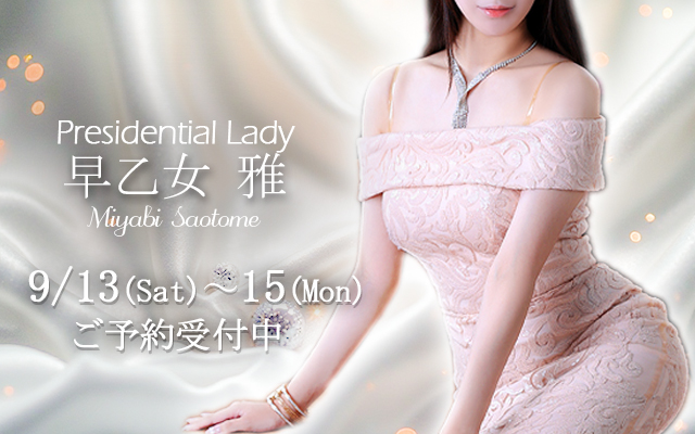 【限定出勤】時を忘れるほどの、雅やかなひととき